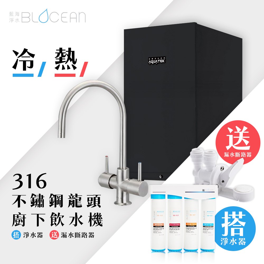 BLOCEAN 藍海淨水 BO-7007 316醫療級有壓式不鏽鋼龍頭防燙廚下型飲水機冷 / 熱+BO-8111 高效能除鉛抑垢淨水器
