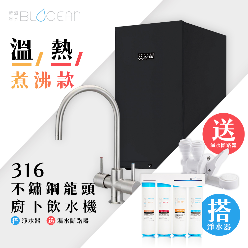 BLOCEAN 藍海淨水 BO-7007H 316醫療級有壓式不鏽鋼龍頭防燙煮沸型廚下型飲水機溫 / 熱+BO-8111 高效能除鉛抑垢淨水器