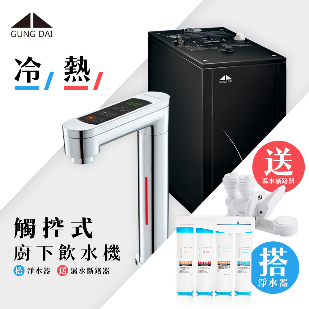 GUNG DAI 宮黛 GD-600冷熱觸控式廚下型飲水機時尚銀+ BO-8111 高效能除鉛抑垢淨水器