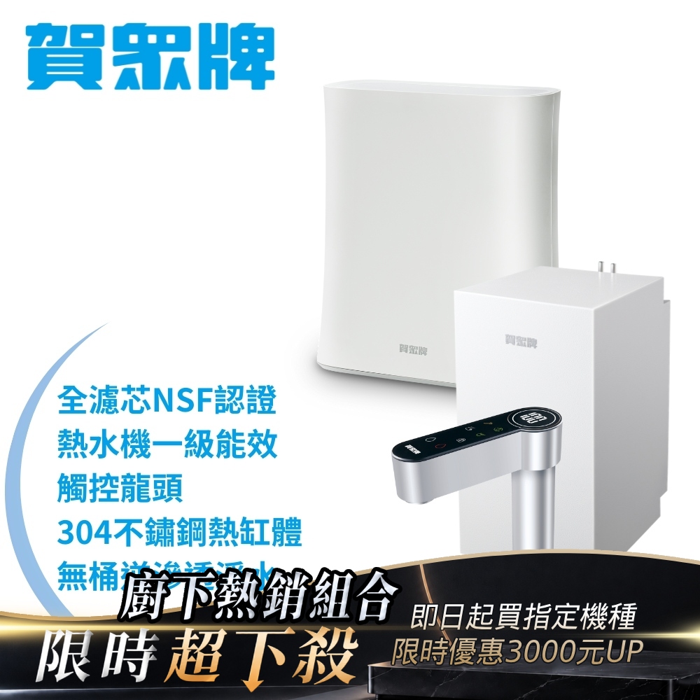 賀眾牌 ACUO UW-2212HW-1+UR-5912JW-8廚下型淨水方案(全濾芯NSF認證/廚下加熱/無桶RO/原廠)
