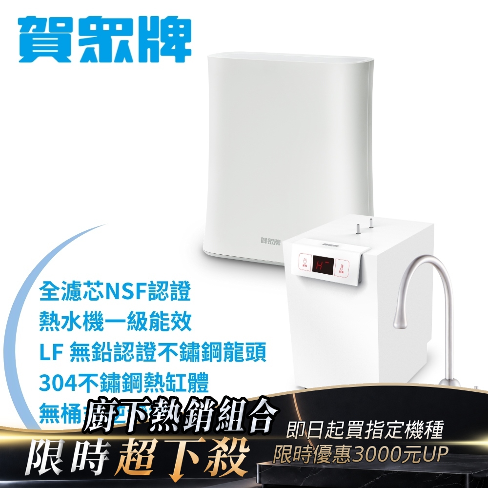 賀眾牌 ACUO UW-2262HW-1+UR-5912JW-8廚下型淨水方案(全濾芯NSF認證/廚下加熱/無桶RO/原廠)