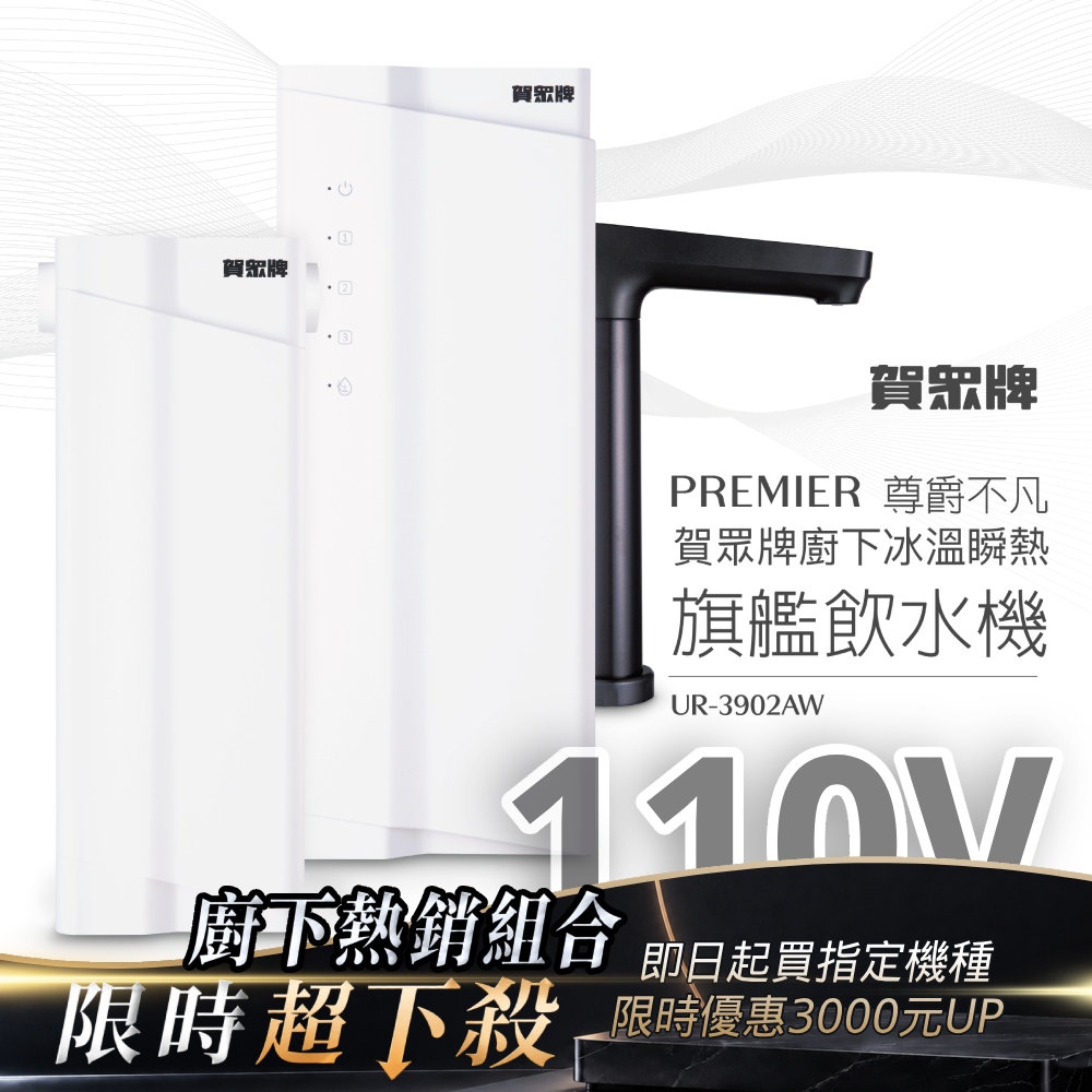 賀眾牌 ACUO PREMIER 尊爵不凡廚下冰溫瞬熱旗艦飲水機UR-3902AW-1(110V/雙源淨化/冰溫瞬熱/恆淨水系統)
