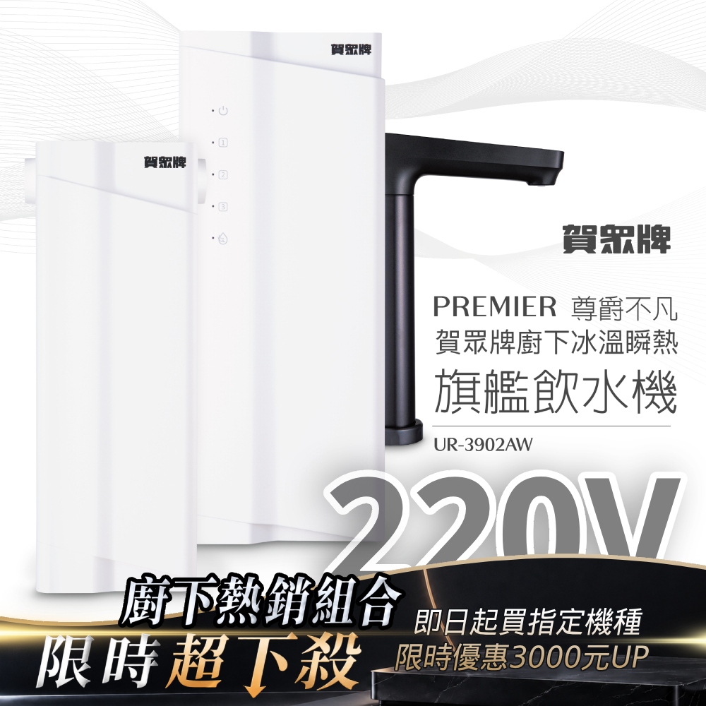 賀眾牌 ACUO PREMIER 尊爵不凡廚下冰溫瞬熱旗艦飲水機UR-3902AW-2(220V/雙源淨化/冰溫瞬熱/恆淨水系統)