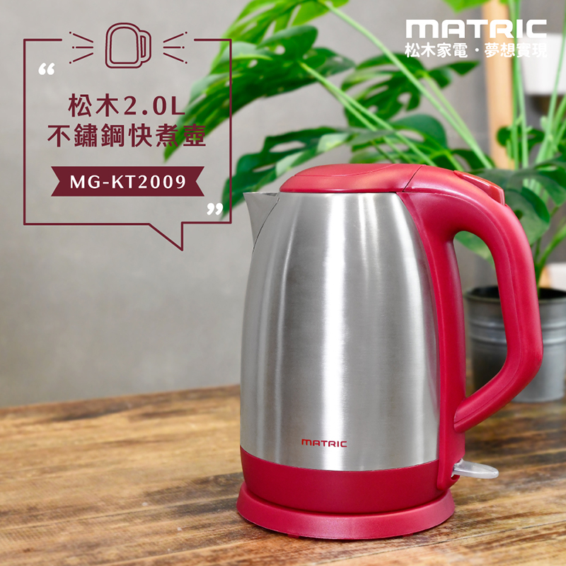 MATric 松木 2.0L 不鏽鋼快煮壺MG-KT2009
