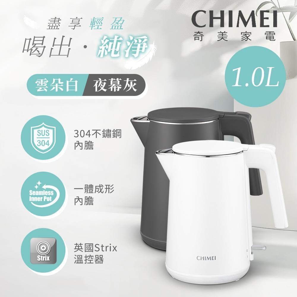 CHIMEI 奇美 304不鏽鋼雙層防燙快煮壺-雲朵白 KT-10YPW1/-夜幕灰 KT-10YPB2