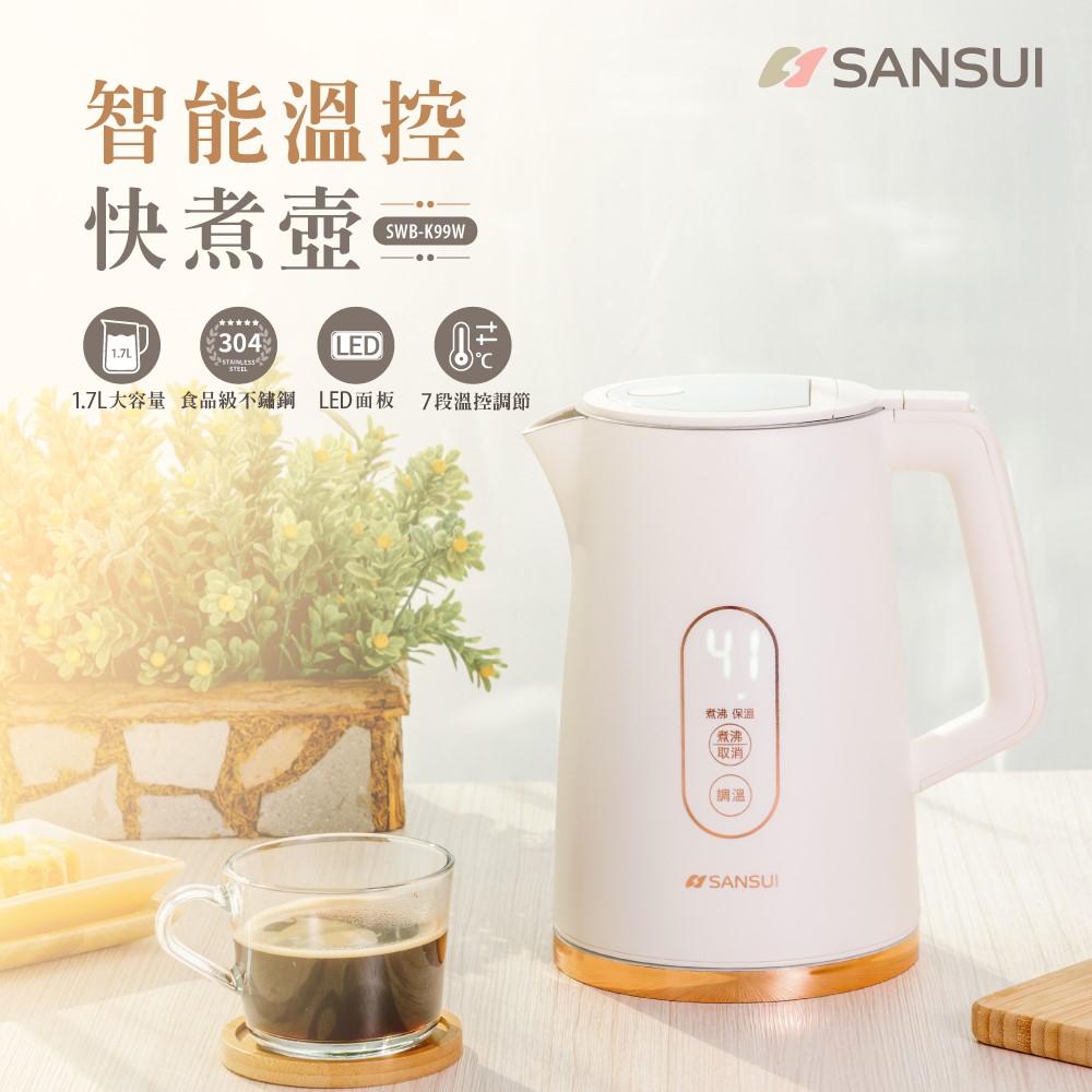 SANSUI 山水 1.7L不鏽鋼智能溫控電茶壺 快煮壺 電熱水壺(SWB-K99W)