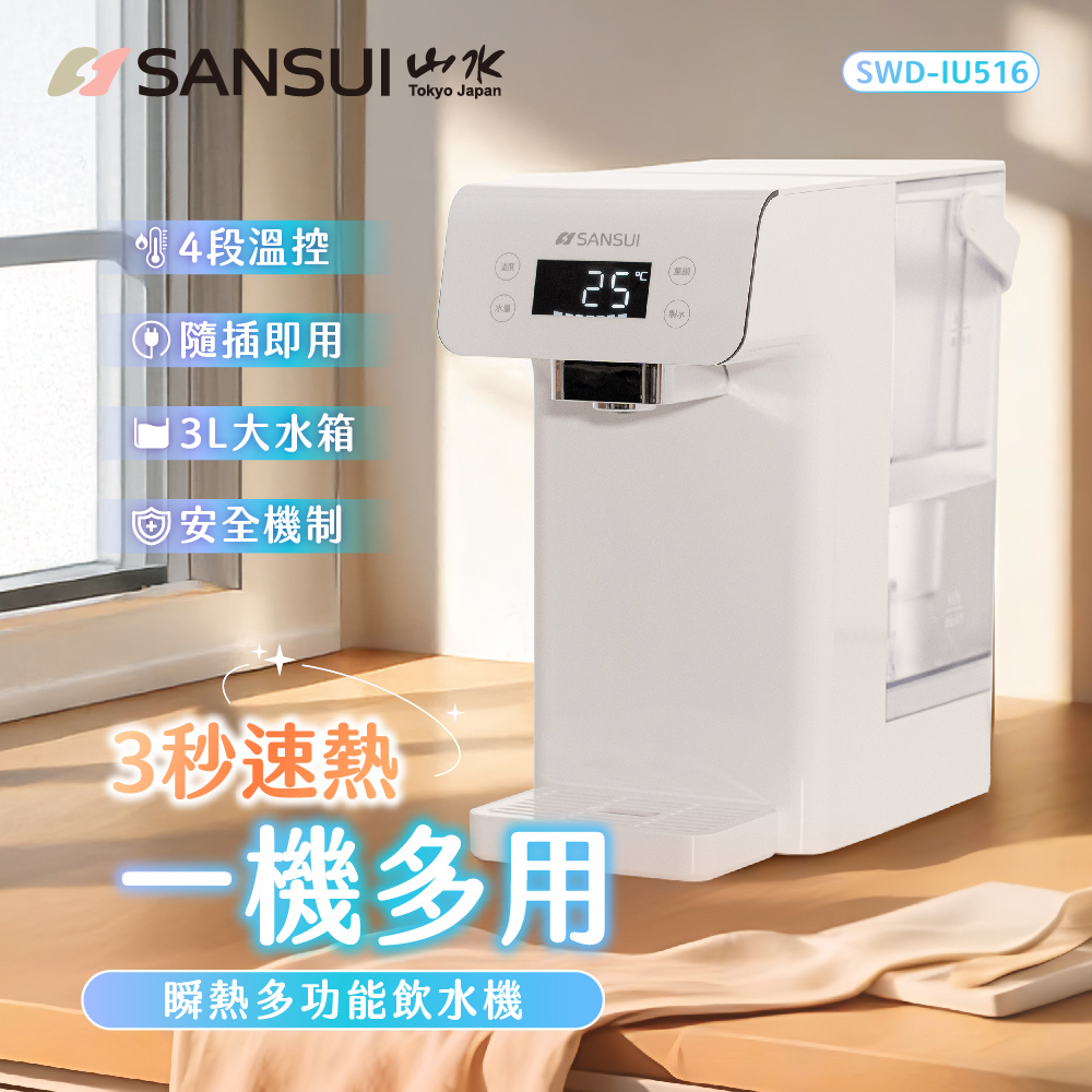SANSUI 山水 美型白小熱飲│3秒瞬熱智慧多功能飲水機 咖啡/茶/泡奶 SWD-IU516(無濾芯版)