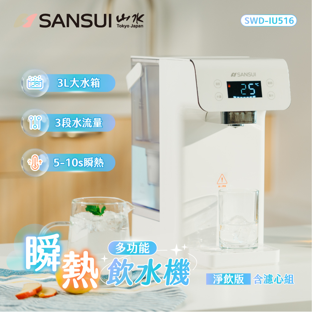 SANSUI 山水 美型白小熱飲│3秒瞬熱智慧多功能飲水機 咖啡/茶/泡奶 全配組 SWD-IU516+SFR-T8S(贈濾心+支架)
