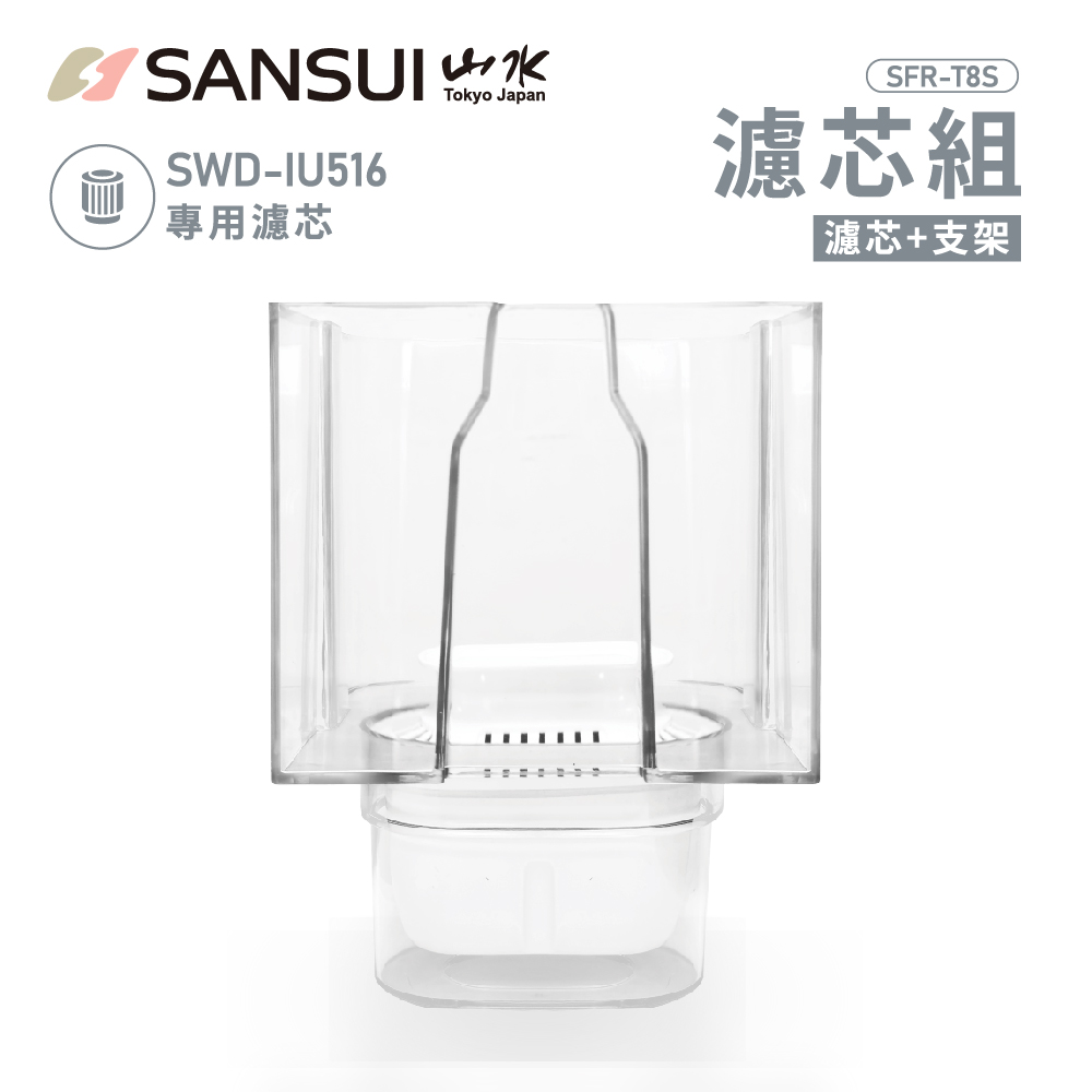 美型白小熱飲│SWD-IU516飲水機專用濾心組(濾心+支架 SFR-T8S)