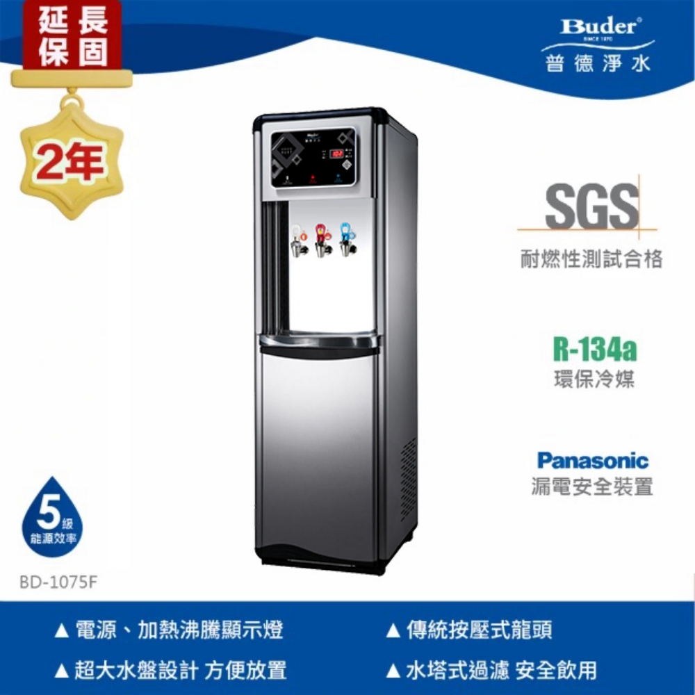 Buder 普德 年原廠保固三溫水塔式落地型飲水機-按壓式龍頭(免費標準安裝 BD-1075F)