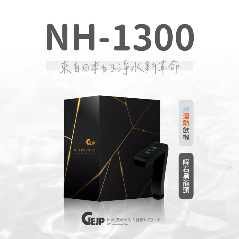 GEJP 基浦 【曜石黑】NH-1300 觸控式櫥下型冰、溫、熱飲機
