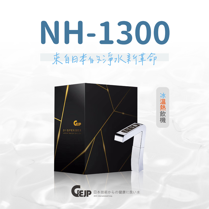GEJP 基浦 NH-1300 觸控式櫥下型冰、溫、熱飲機