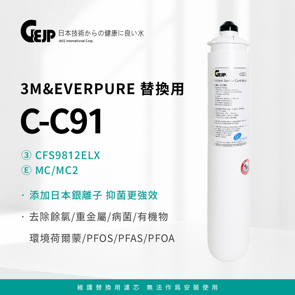 GEJP 基浦 C-C91 商用銀離子抑菌活性碳纖維濾芯