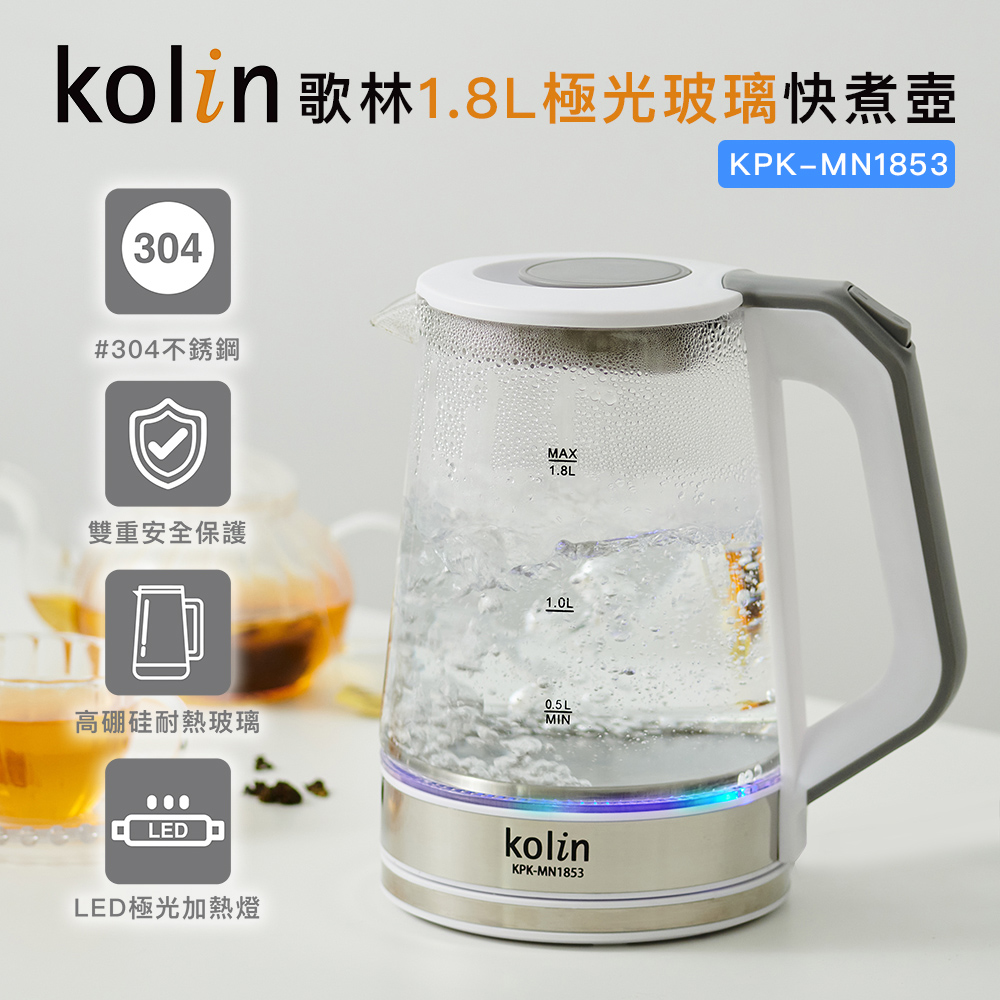 KOLIN 歌林 1.8L極光玻璃快煮壺KPK-MN1853(熱水壺/泡茶壺機/沸騰自動斷電)