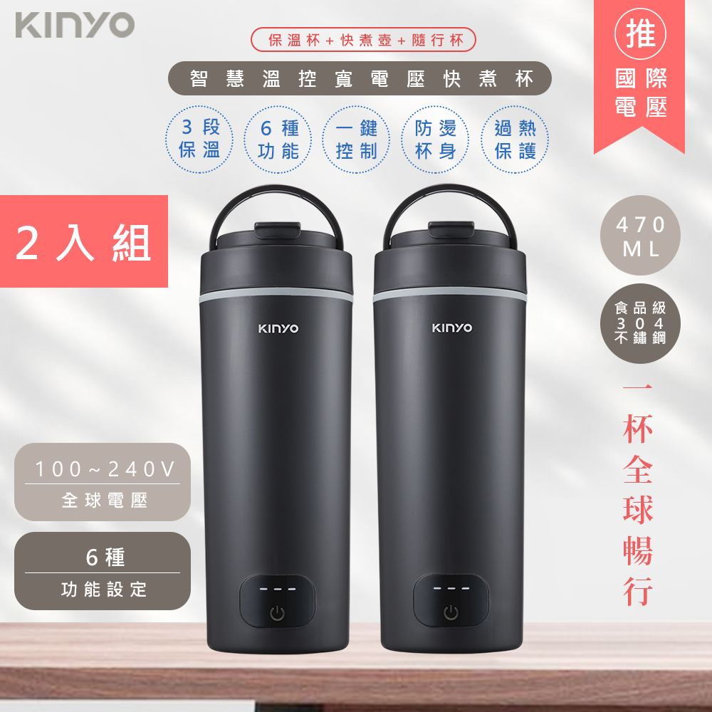 KINYO (2入組)470ML智慧溫控不鏽鋼電熱水杯/燒水杯/電熱保溫瓶/(KIHP-3380)雙電壓/旅行必備-迷霧黑