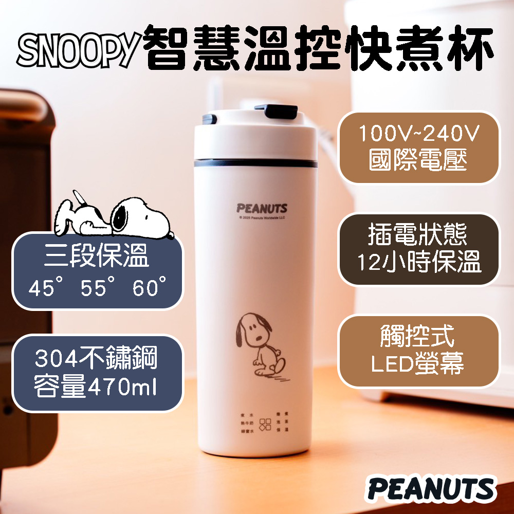 SNOOPY 史努比 智慧溫控快煮杯 旅行杯 保溫杯 電熱水杯 470ml