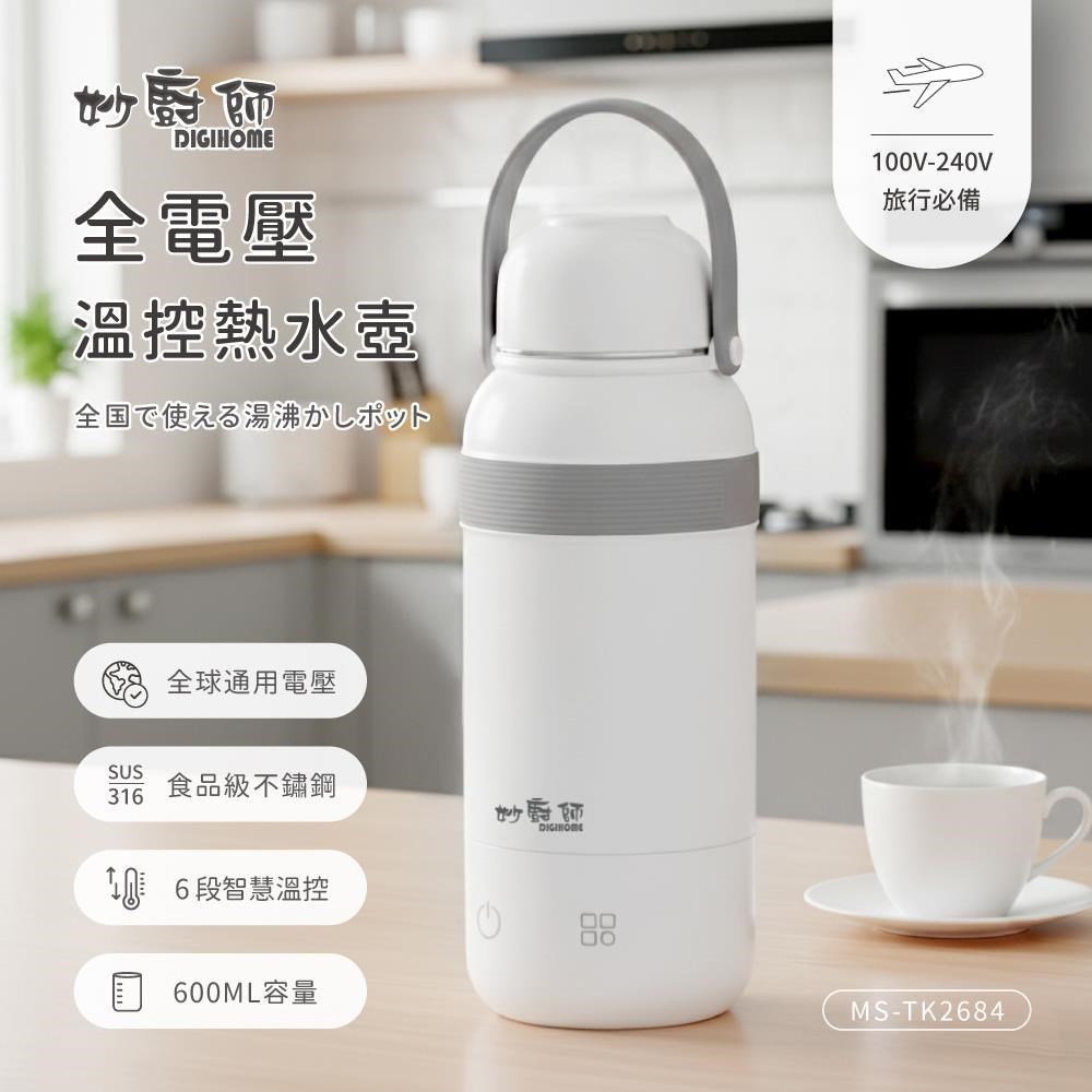 妙廚師 全電壓溫控熱水壺 智慧溫控寬電壓快煮杯 100V-240V適用 MS-TK2684