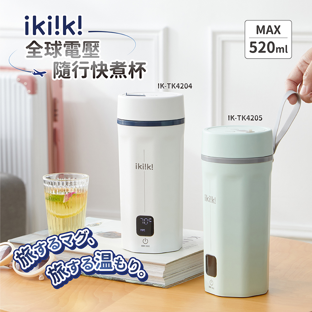 ikiiki 伊崎 全球電壓隨行快煮杯 (IK-TK4204/IK-TK4205)