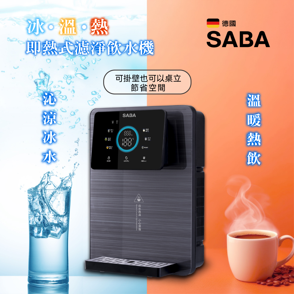 SABA 冰溫熱即熱式濾淨飲水機 SA-HQ15