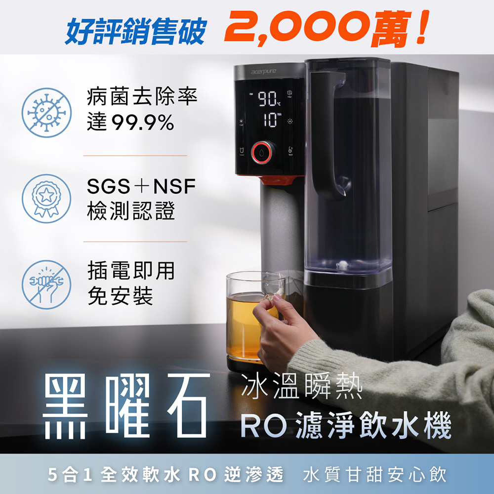 acerpure 宏碁智新 Aqua 黑曜石 冰溫瞬熱RO濾淨飲水機 WP744-40B
