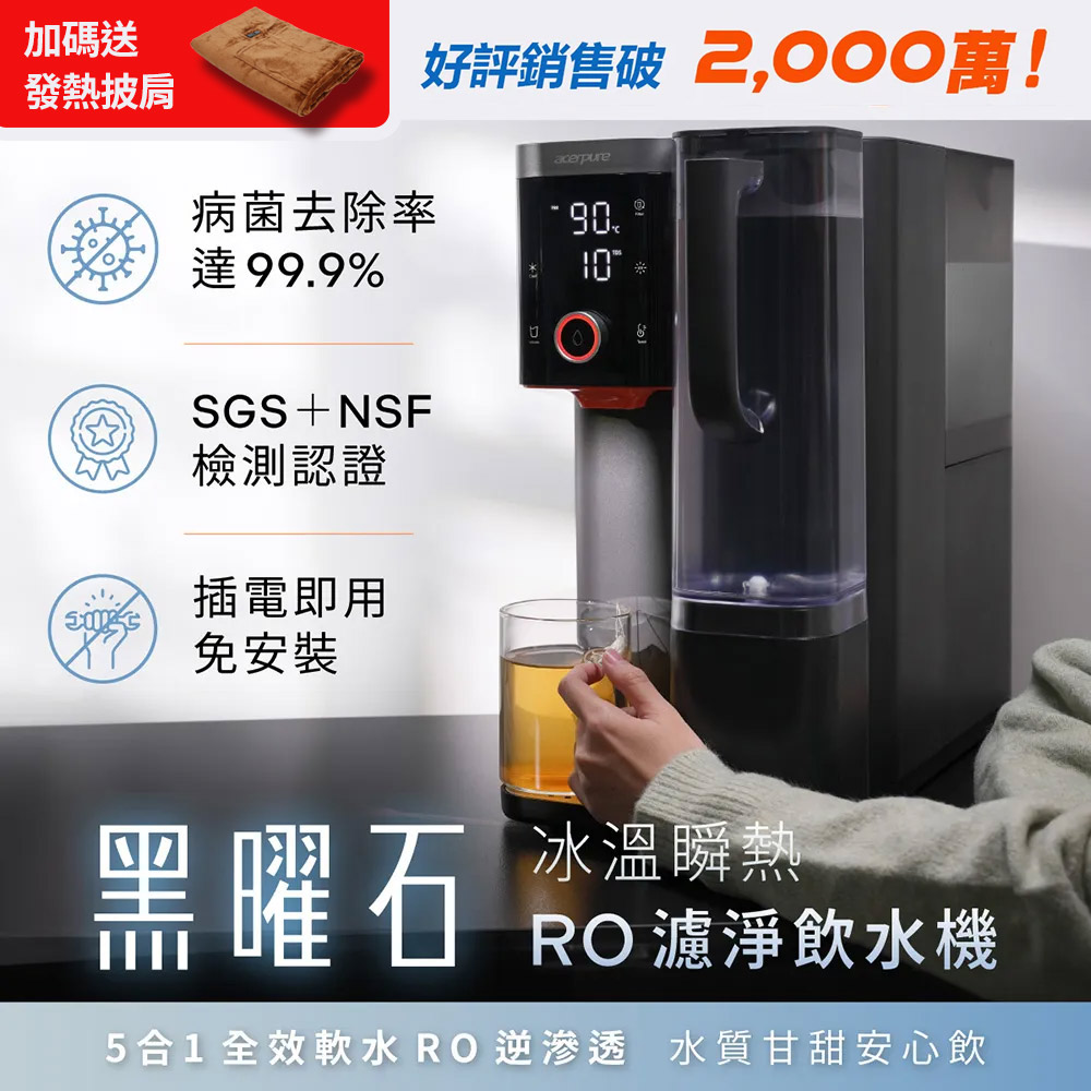acerpure 宏碁智新 Aqua 黑曜石 冰溫瞬熱RO濾淨飲水機 WP744-40B