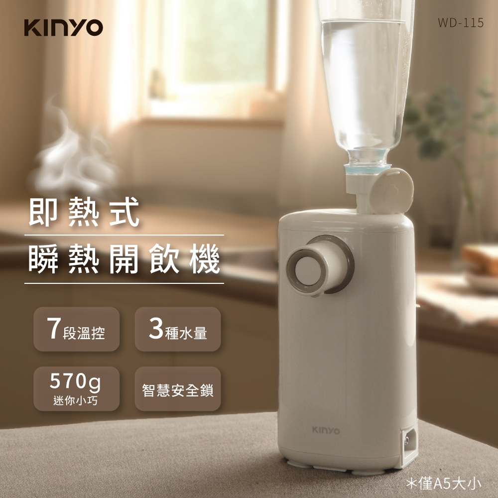 KINYO 即熱式瞬熱開飲機 WD-115