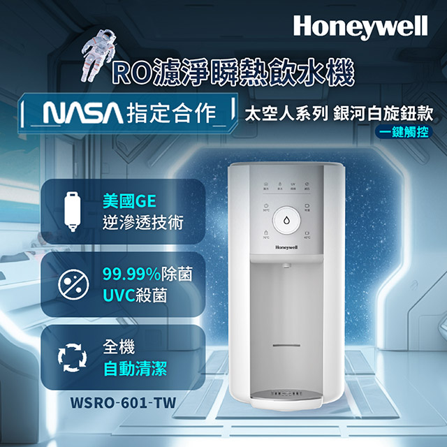 Honeywell 美國 太空人旋鈕式RO濾淨瞬熱飲水機-銀河白 WSRO-601-TW (開飲機 RO開飲機) 福利品A