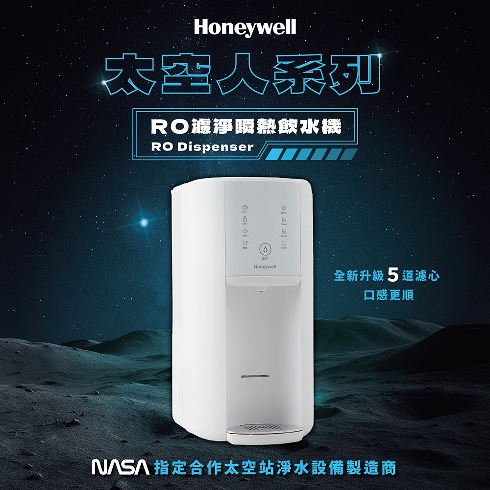 Honeywell 太空人 RO 濾淨瞬熱飲水機(極光白)WSRO-602-TW-W（其他規格）