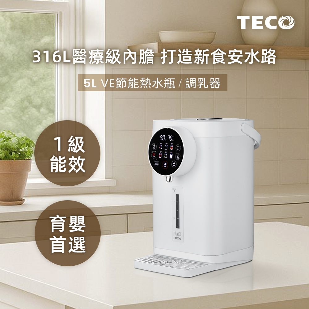 TECO 東元 5L一級能效316無縫內膽VE熱水瓶-調乳器/泡奶機/調乳機 YD5103CBW（其他規格）