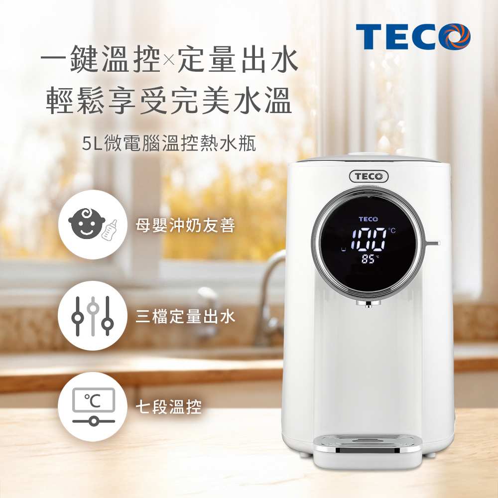 TECO 東元 5L 304不銹鋼內膽微電腦溫控熱水瓶 YD5207CBW（其他規格）