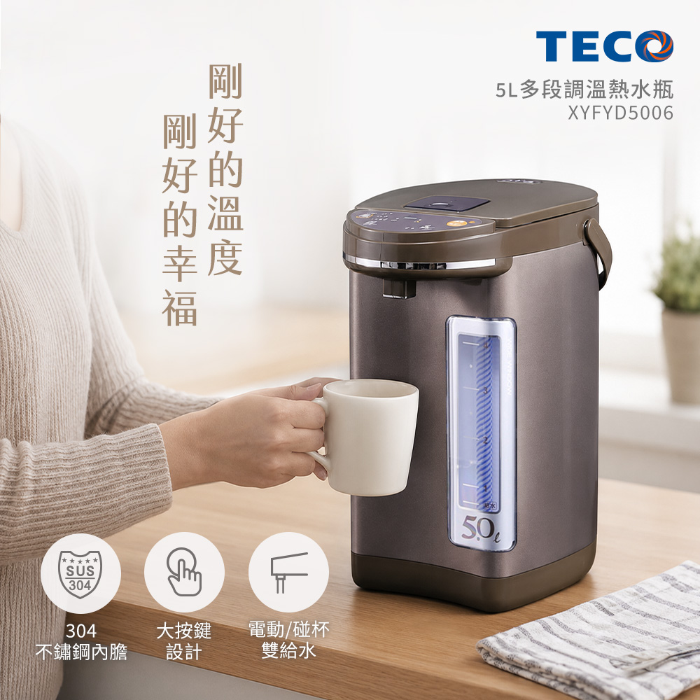 TECO 東元 5L三段溫控雙重給水熱水瓶 XYFYD5006(其他規格)