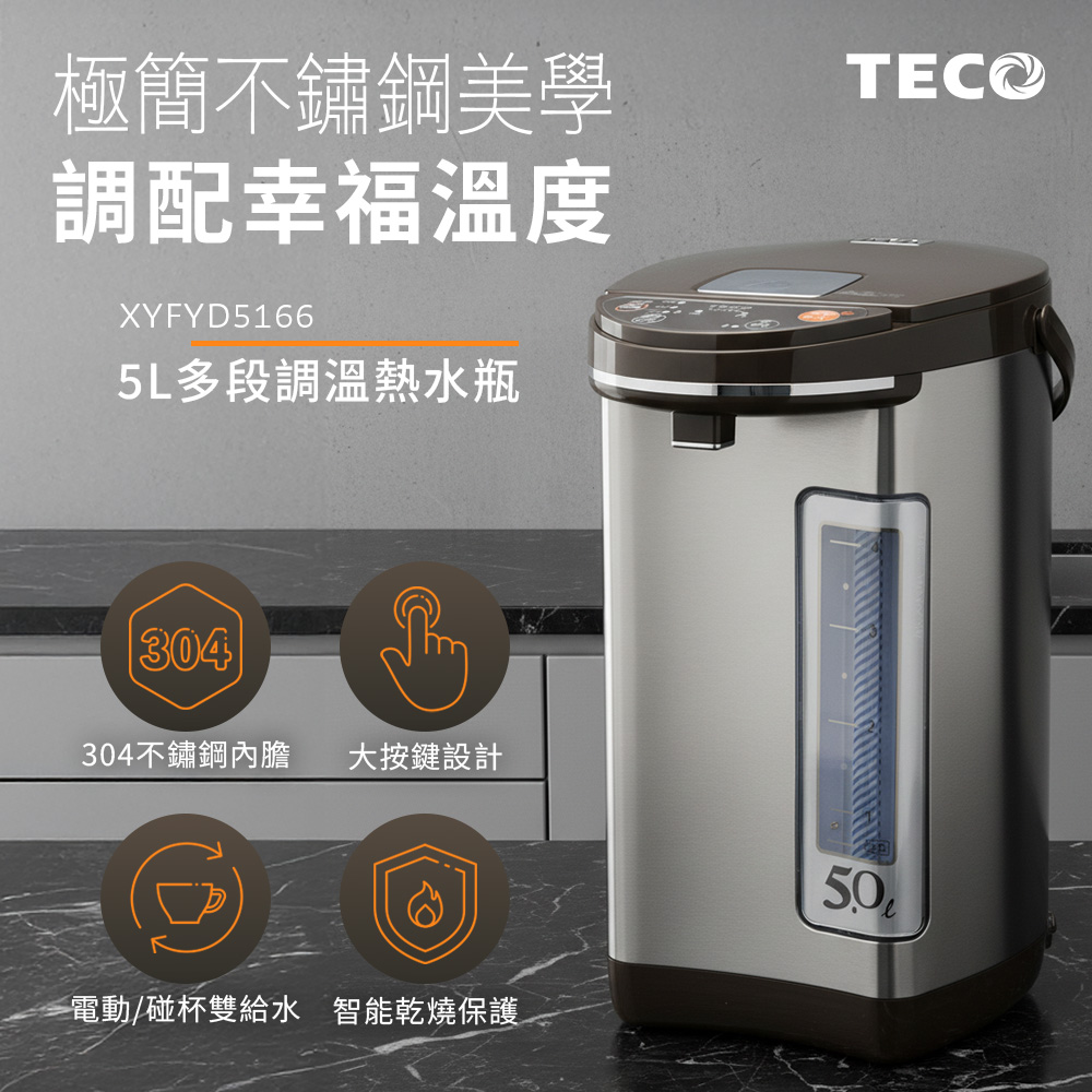 TECO 東元 5L多段溫控不鏽鋼電熱水瓶 XYFYD5166(其他規格)