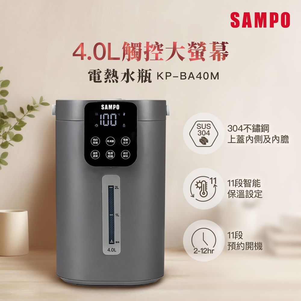 SAMPO 聲寶 4.0L觸控大螢幕電熱水瓶 KP-BA40M
