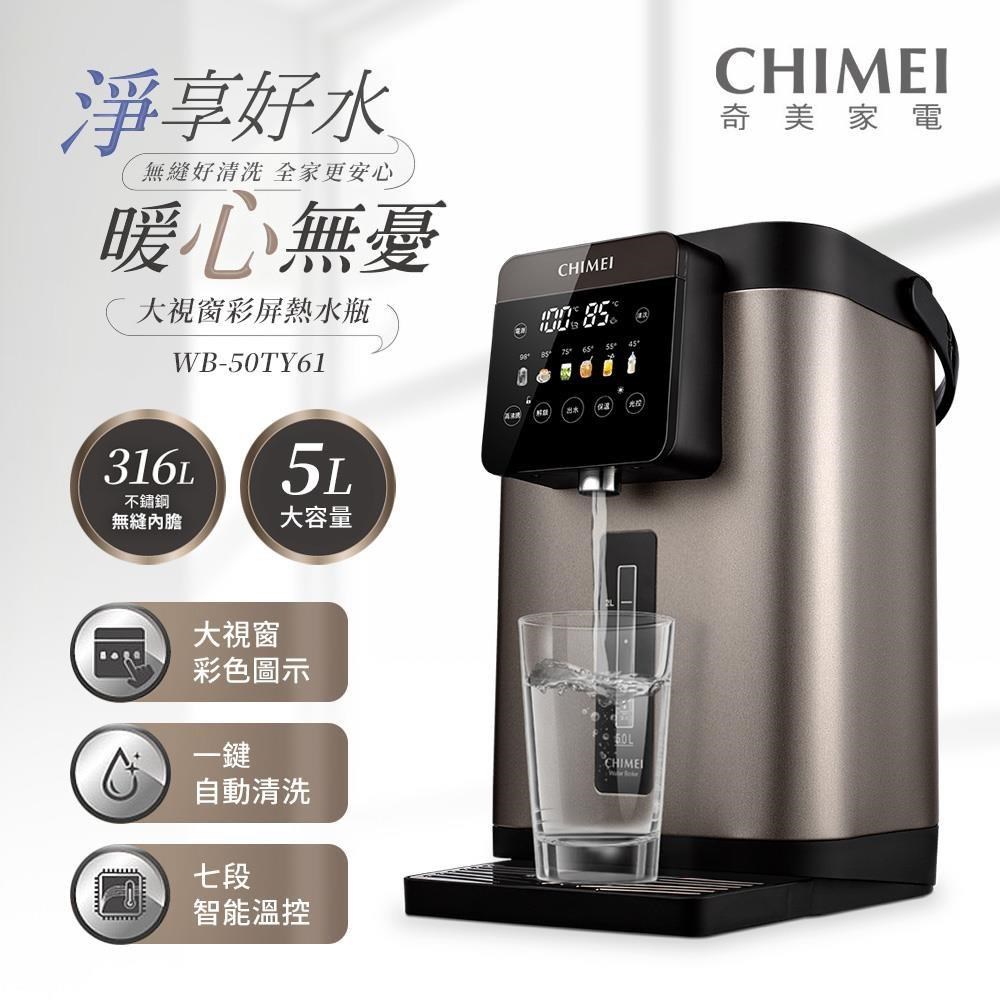 CHIMEI 奇美 5.0L 316L不鏽鋼無縫內膽大視窗彩屏溫控熱水瓶 WB-50TY61