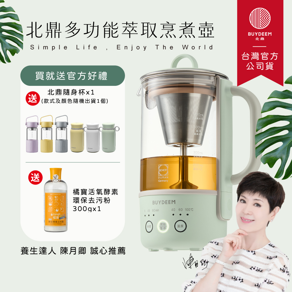 BUYDEEM 北鼎 多功能隨身萃取烹煮壺-K32-台灣公司貨-陳月卿代言(養生壺/快煮壺/燉煮壺)