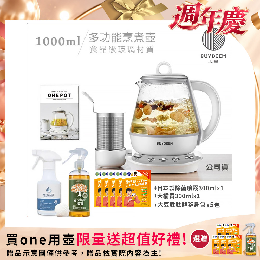 BUYDEEM 北鼎 頂級多功能烹煮壺 ONE用壺 萬用壺 養生壺 1000ml(贈食譜+大橘寶+扇貝粉KIRA廚房清潔劑+大豆隨身包x5包)