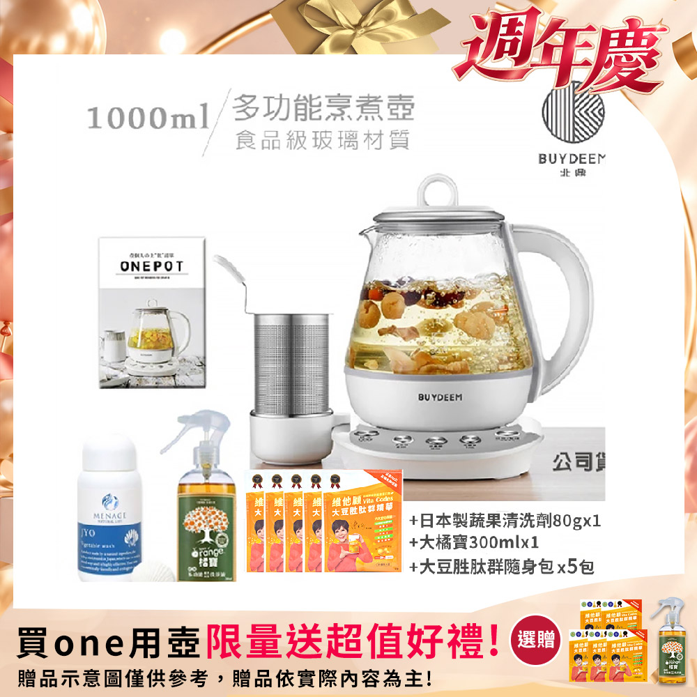 BUYDEEM 北鼎 頂級多功能烹煮壺 ONE用壺 萬用壺 養生壺 1000ml(贈食譜+大橘寶+扇貝粉JYO蔬果洗淨劑+大豆隨身包x5包)