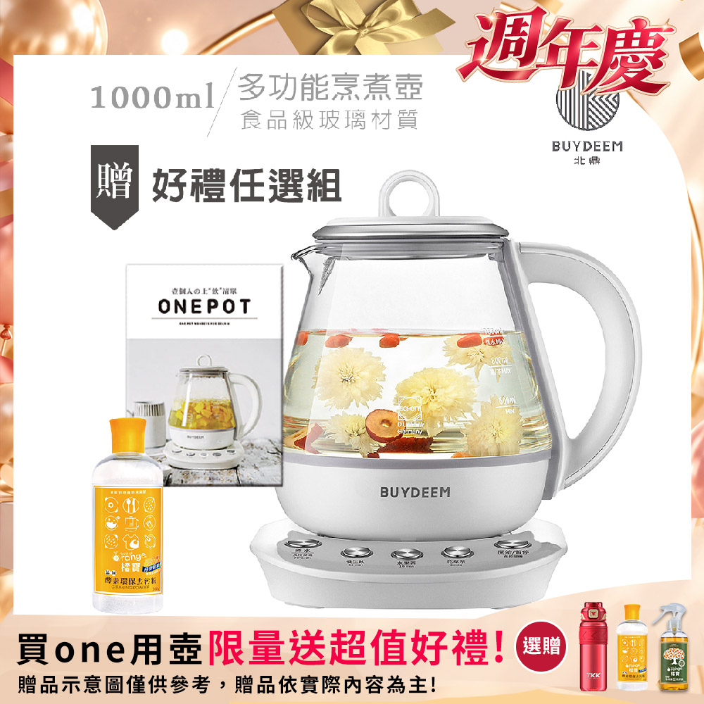 BUYDEEM 北鼎 頂級多功能烹煮壺 ONE用壺 萬用壺 養生壺 快煮壺 1000ml(贈食譜+橘寶酵素去汙粉300ml)K2201