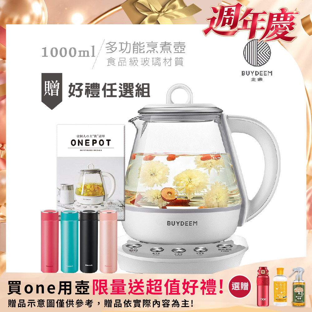BUYDEEM 北鼎 頂級多功能烹煮壺 ONE用壺 萬用壺 養生壺 快煮壺 1000ml(贈食譜+日本孔雀500ML保溫杯-隨機)K2201