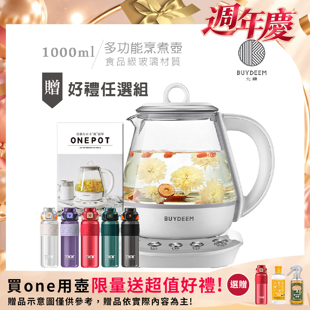 BUYDEEM 北鼎 頂級多功能烹煮壺 ONE用壺 萬用壺 養生壺 快煮壺 1000ml(贈食譜+TKK-Tritan運動水壺600ML-隨機)K2201