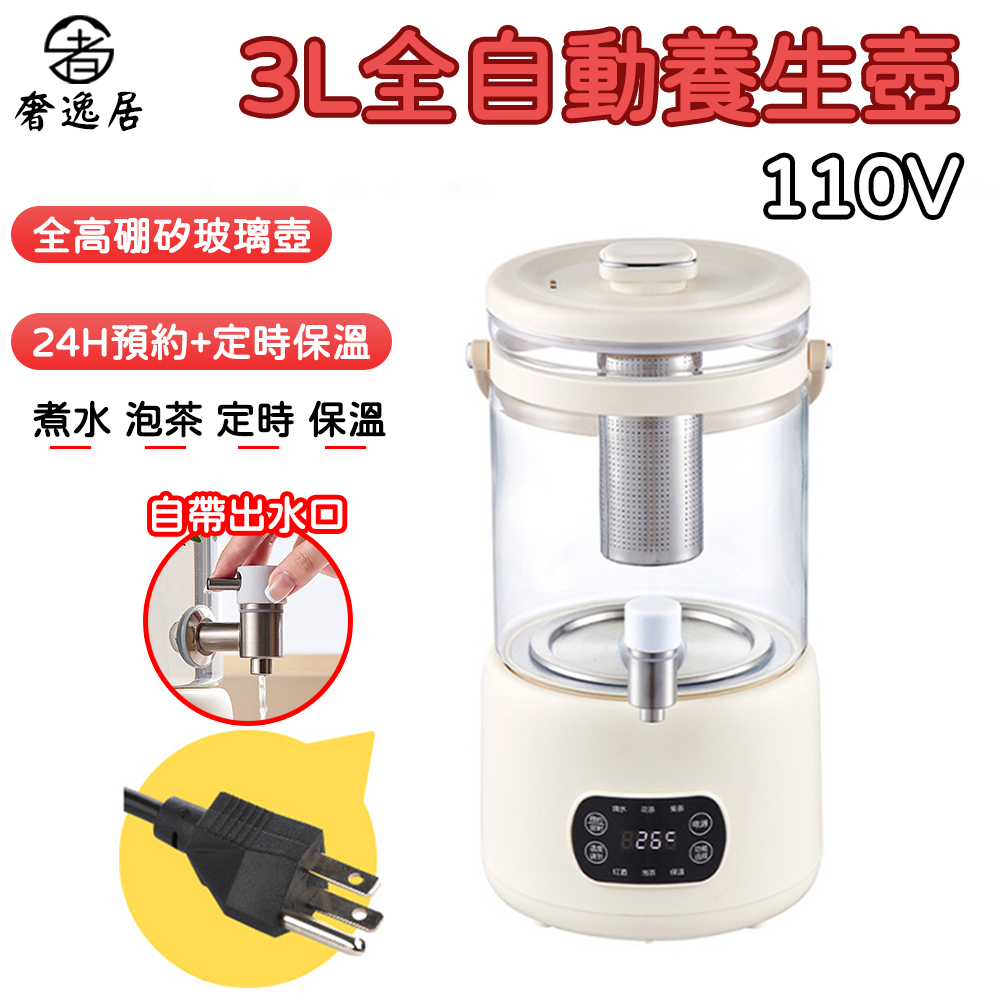 奢逸居 養生壺 3L 煮茶器 煮茶壺 燒水壺 噴淋煮茶 保溫茶壺 全高硼矽玻璃 帶出水口 定時保溫