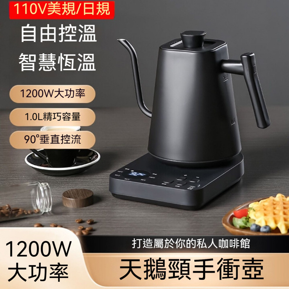 咖啡壺 熱水壺 1200W功率 110V長細嘴 智慧恆溫泡茶燒水壺 精準控溫