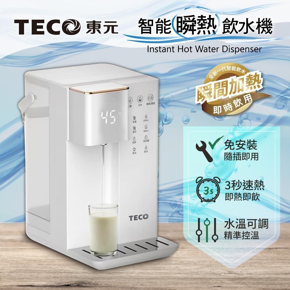 TECO 東元 智能瞬熱式飲水機/開飲機/飲水機(XYFYD0301W)