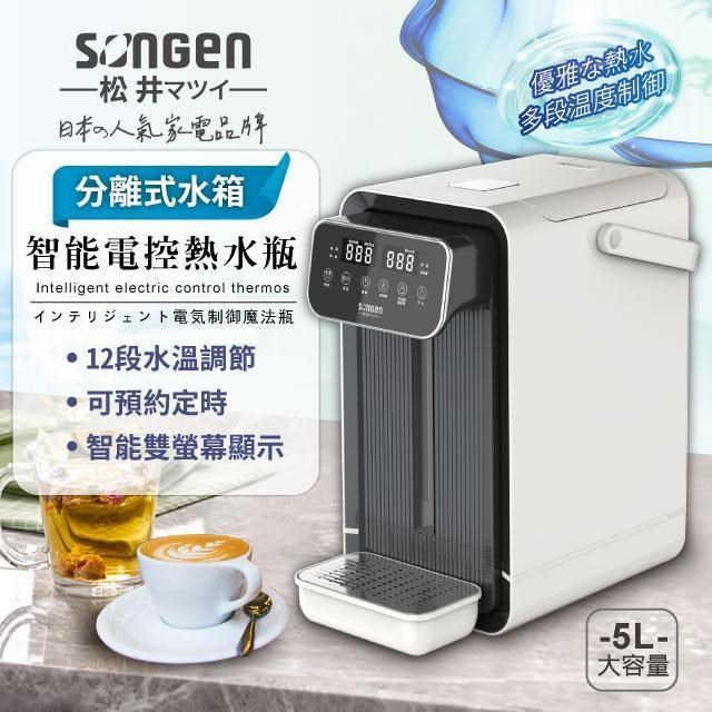 SONGEN 松井 可分離式水箱智能電控熱水瓶/開飲機/飲水機(SG-5504HP)