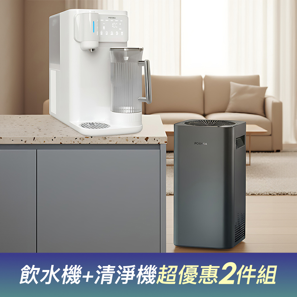 POIEMA DrinkUP Pro 冰溫熱RO淨水器+Evo空氣淨化器(超值2入套組)