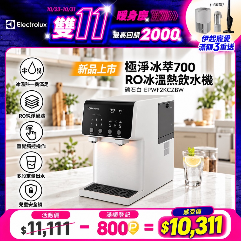 Electrolux 伊萊克斯 極淨冰萃700 RO冰溫熱飲水機 礦石白(EPWF2KCZBW)開飲機