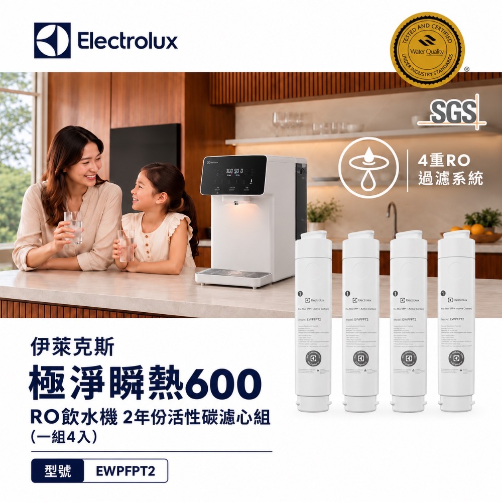 Electrolux 伊萊克斯 極淨瞬熱600 RO飲水機-2年份活性碳濾心組(一組4入)EWPFPT2*4
