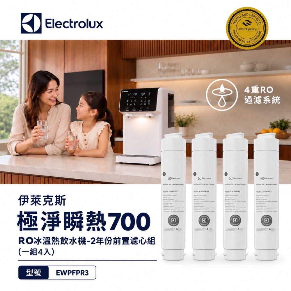 Electrolux 伊萊克斯 極淨瞬熱700 RO冰溫熱飲水機-2年份前置濾心組(一組4入)EWPFPR3*4