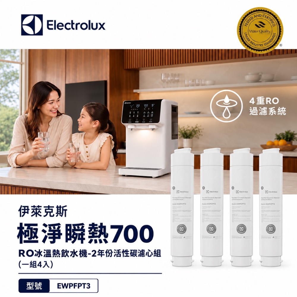 Electrolux 伊萊克斯 極淨瞬熱700 RO冰溫熱飲水機-2年份活性碳濾心組(一組4入)EWPFPT3*4