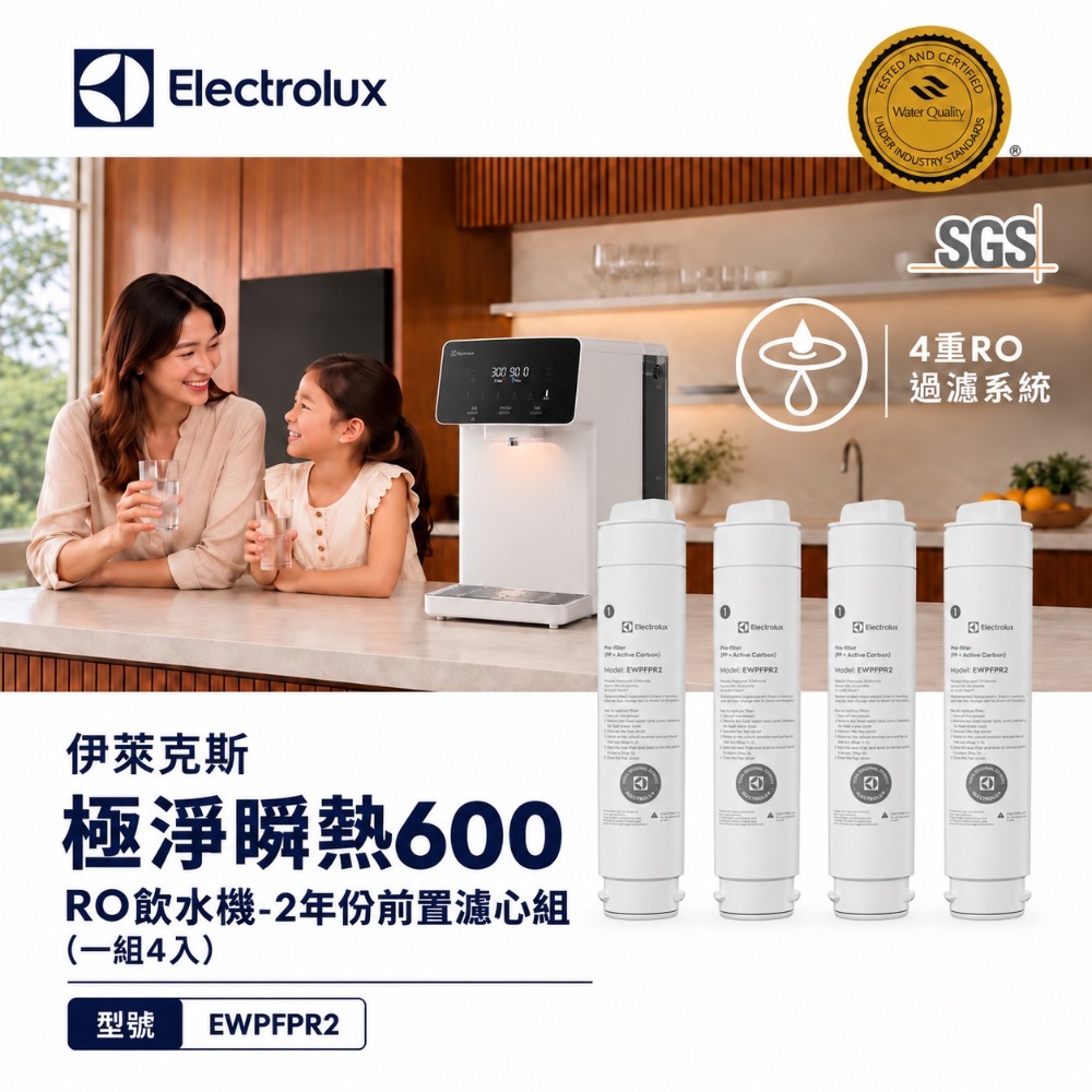 Electrolux 伊萊克斯 極淨瞬熱600 RO飲水機-2年份前置濾心組(一組4入)EWPFPR2*4